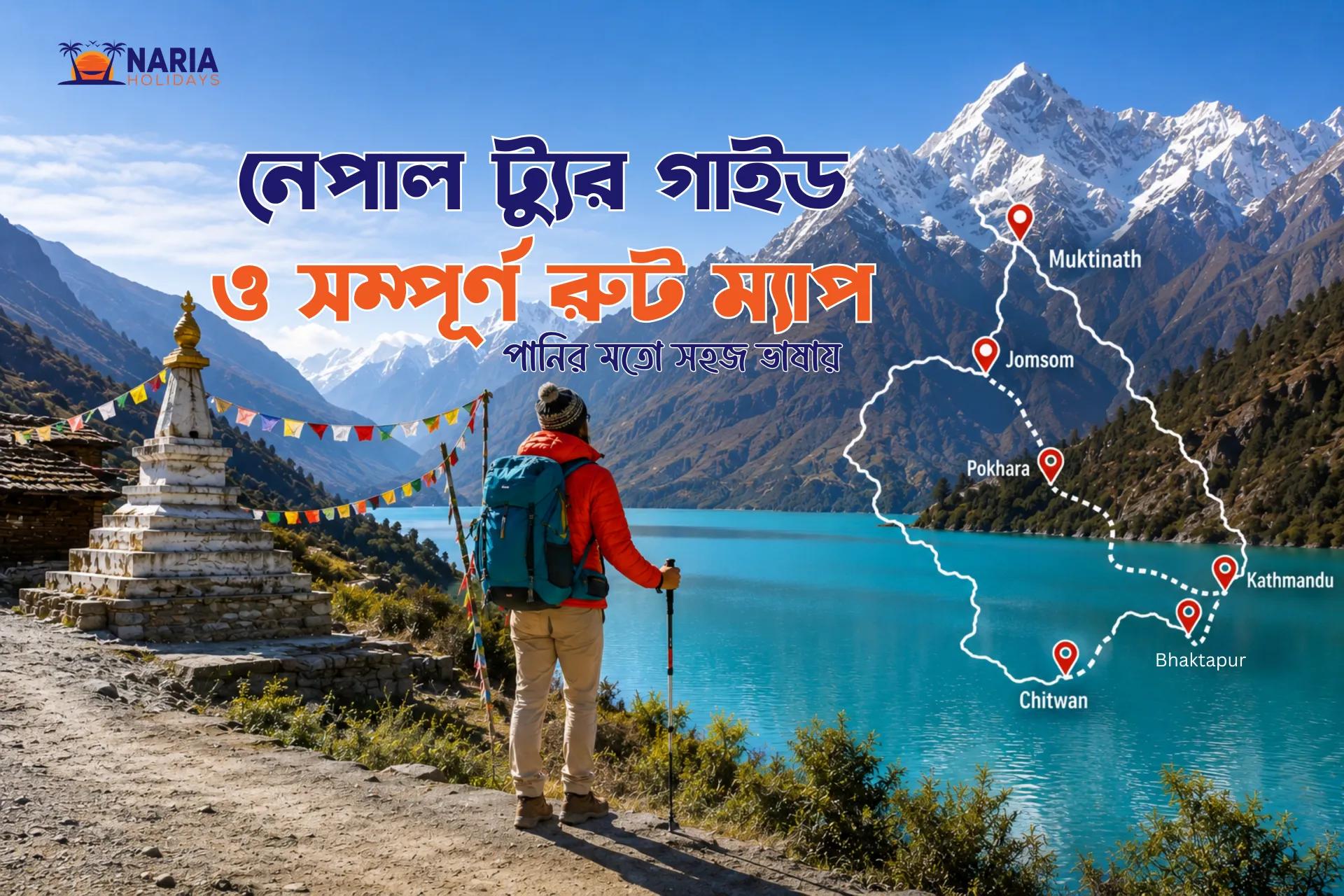 পানির মতো সহজ ভাষায় নেপাল ট্যুর গাইড ও সম্পূর্ণ রুট ম্যাপ